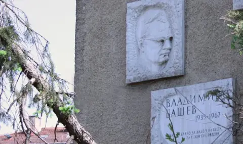 Честваме 90-годишнината от рождението на Владимир Башев - 1