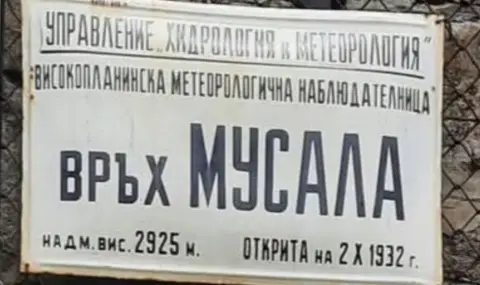 Крадци задигнаха табелата от метеорологичната станция на връх Мусала - 1