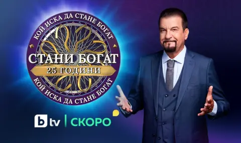 „Стани богат“ празнува 25 години в ефира на България тази есен - 1
