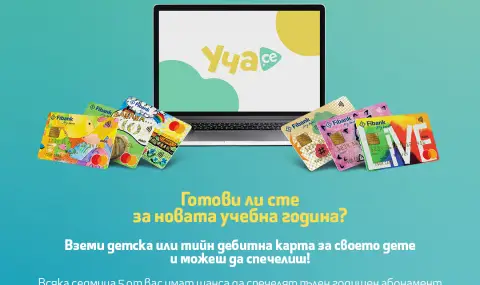 Подгответе вашето дете за новата учебна година с Fibank - 1