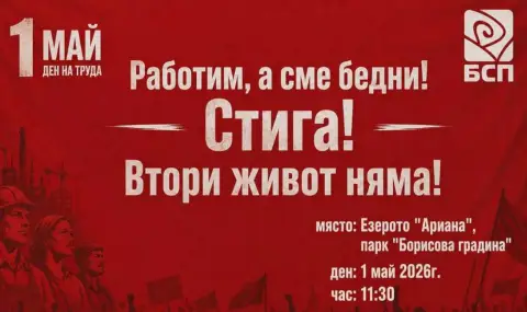 БСП организира шествие - митинг в София по случай 1 май