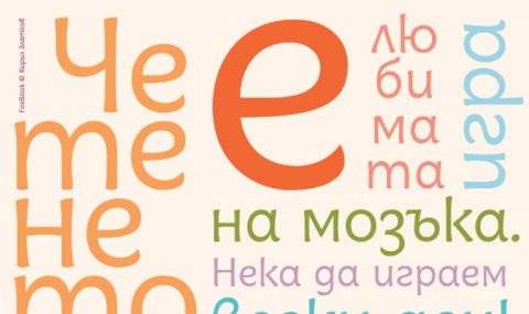 Нов шрифт за деца се създаде в България - 1