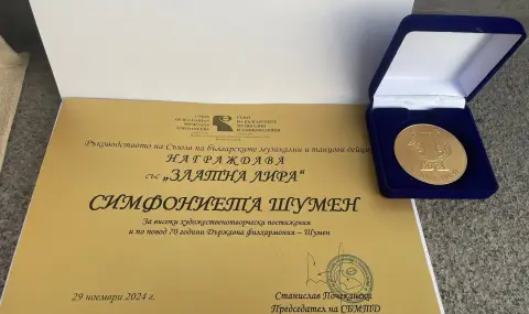 Симфониета Шумен с отличие „Златна лира“ - 1