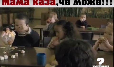 Мама каза, че може (ВИДЕО) - 1