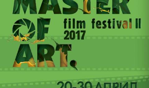 Над 60 филма на фестивала Master of Art - 1