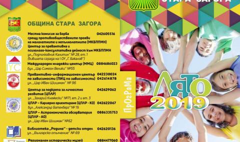 Безплатни летни занимания за деца в Стара Загора - 1
