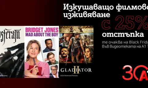 Хитови заглавия с 25% отстъпка във Видеотеката на А1 ТВ по случай Черния петък - 1