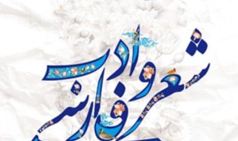 18 септември е Ден на персийската поезия и литература - 1