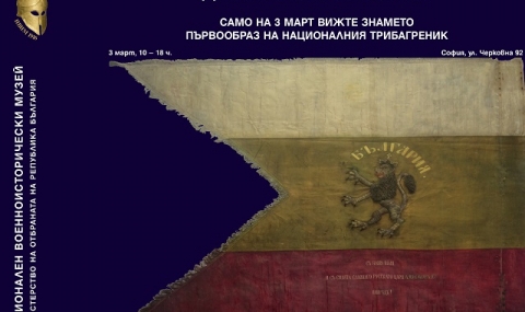 Първият български трибагреник в НВИМ - 1