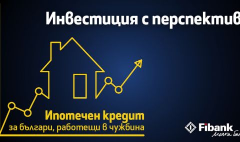 Fibank с нов ипотечен кредит за българи, работещи в чужбина - 1