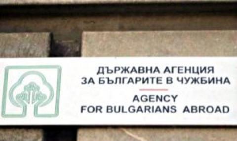Българите в чужбина: Закрийте ДАБЧ! - 1