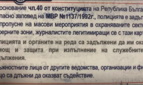 Цветан Фиков: Чл. 40 от Конституцията задължава политиците и МВР да съдействат на журналистите - 1