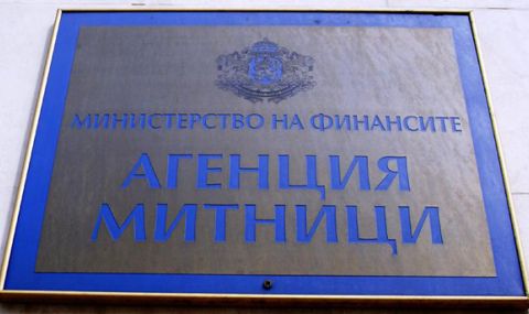 Агенция „Митници“ открива две нови сметки за плащания на дължими суми - 1