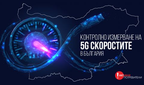5G има възможност да предложи на българските потребители скорости от над 1000 мегабита - 1