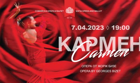 Една от най-изпълняваните опери - „Кармен“ в програмата на Софийската опера и балет - 1