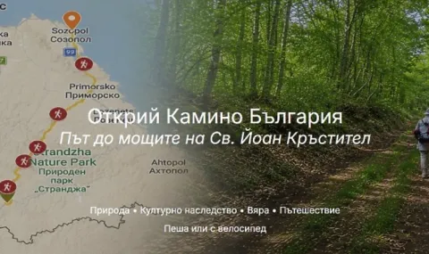 Министерството на туризма ще популяризира поклонническия маршрут „Камино България"