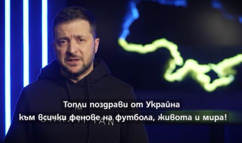 Зеленски преди финала на Мондиала: Във войната няма шампиони. Не може да има и равен мач (ВИДЕО) - 1