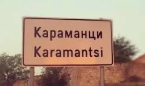 Отстраниха от длъжност кмета на село Караманци
