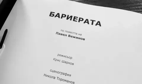 Спектакълът "Бариерата" идва в Драматичния театър в Пловдив, репетициите започнаха - 1