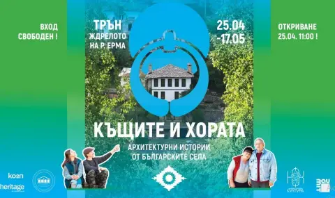"Къщите и хората" - архитектурни бижута с история от българските села  - 1