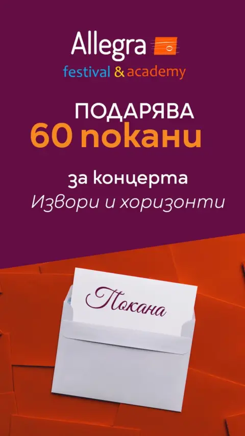  " Сподели хоризонта: Доведи младеж на концерт! “