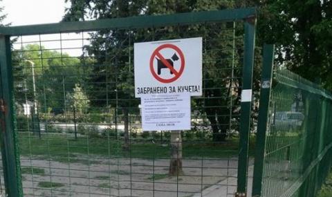 Кучешка площадка в Пловдив - забранена за кучета - 1