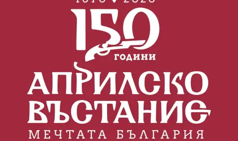 Министерство на културата почита 150 г. от Априлското въстание с тържествен концерт в НДК - 1