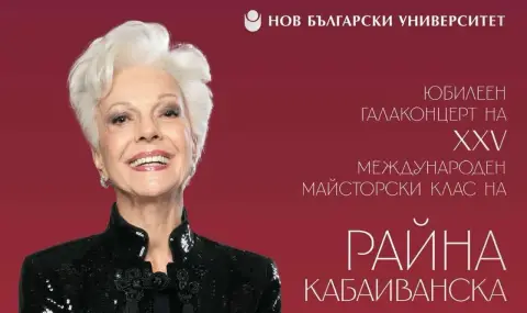 Райна Кабаиванска отбелязва 25-и юбилей на своя Майсторски клас на 19 септември - 1