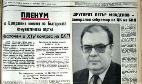 11 декември 1989 г. Петър Младенов описва пред ЦК на БКП катастрофата на социалистическа България - 1