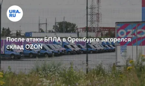 Ukrainian drones attack Ozon warehouse in Orenburg - 1