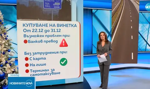 Възможни са затруднения при покупката на винетки до Нова година