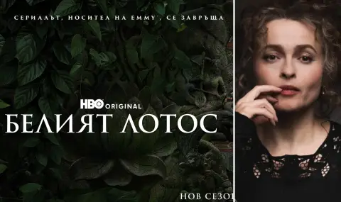 Хелена Бонам Картър е сред новите попълнения в "Белият лотос" 4 - 1