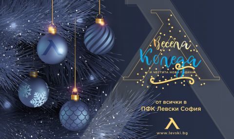 Левски поздрави феновете си за коледните празници - 1