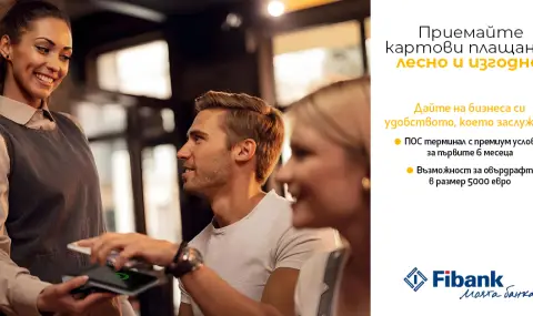 ПОС терминалите от Fibank са с промоционални условия до 30 септември 2026 г. - 1
