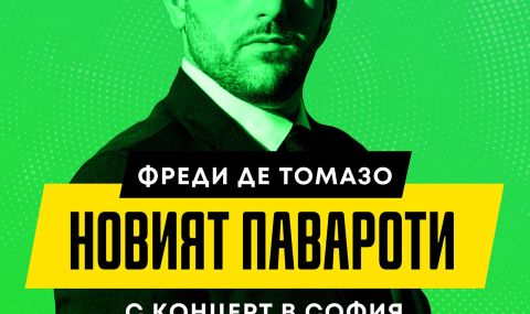 Звездата на Кралската опера Фреди Де Томазо с рецитал в София  - 1