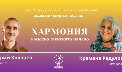 Семинар разкрива тайните на хармонията между мъжа и жената  - 1