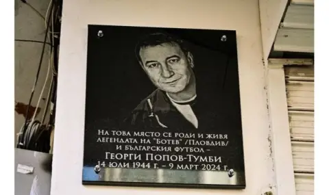 Откриха паметна плоча в чест на Георги Попов – Тумби в Пловдив - 1
