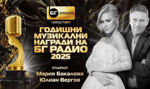 Мария Бакалова и Юлиан Вергов ще бъдат водещи на годишните музикални награди на „БГ радио“ - 1