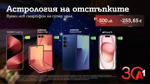 А1 празнува 30 години с отстъпки до 500 лева/255,65 евро за водещи смартфони - 1