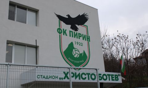 Пирин изненадващо вкара 3 на поредния ужасен стадион в Първа Лига - 1