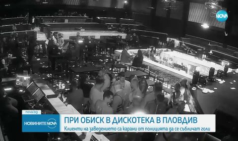 Собственикът на проверения клуб със съблечените клиенти пусна жалба до прокуратурата - 1