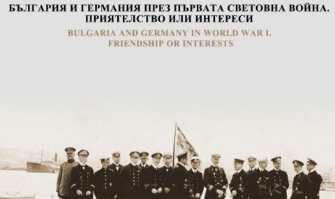 Изложба разкрива българо-германските отношения от Първата световна война - 1