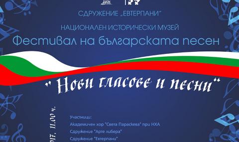 Фестивал на българската песен "Нови гласове и песни“ в НИМ - 1