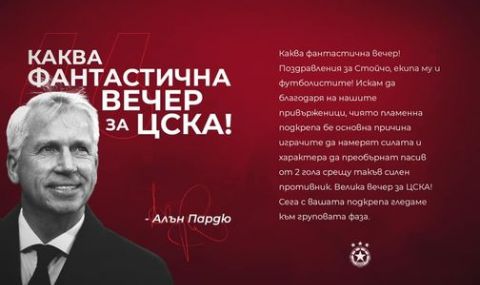 Алън Пардю: Велика вечер за ЦСКА!  - 1