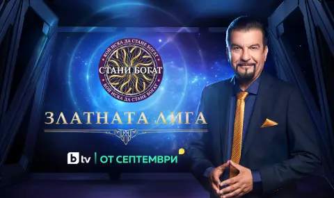 "Стани богат" се завръща в ефира с нововъведение - "Златната лига" - 1