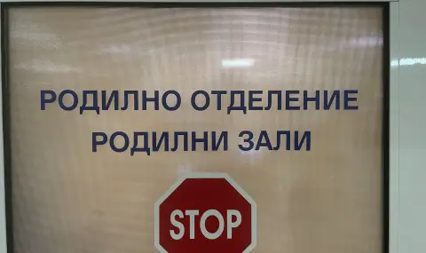 Единственото родилно отделение в Севлиево затваря врати - 1