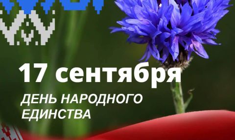 Беларус тържествено отбеляза Деня на народното единство - 1