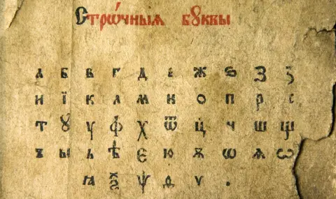 Кой е създателят на Българската азбука? - 1