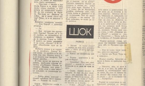 Първият български разказ за телефонен тероризъм през 1980 г. - 1