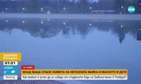 Мъж спаси майка и детето ѝ от ледените води на Гребния канал в Пловдив - 1
